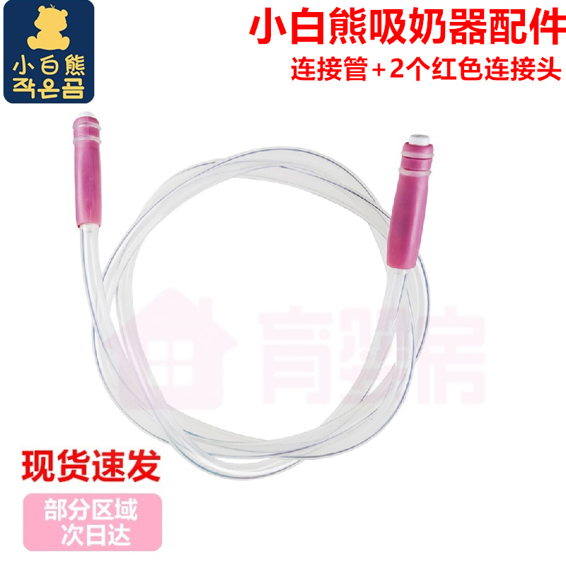 正品小白熊HL-0682/0831/0883/0613III/0683/0892 吸奶器连接管在类目 孕妇装/孕产妇用品/营养, 妈妈产前产后用品, 吸奶器中 - 来自Buy2taobao.com提供专业的淘宝代购服务