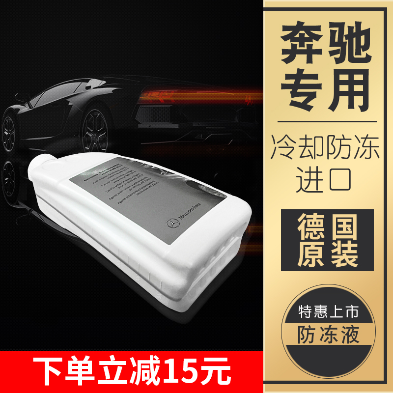 奔驰防冻液原厂正品冷却液防冻液蓝色绿色红色奔驰专用原装防冻液|msdalam kategori kereta/artikel/Fitting/Refit, Beauty Auto/penyelenggaraan/perkhidmatan, produk penyelenggaraan kereta, antibeku - dari Buy2taobao.com untuk memberikan perkhidmatan ejen Taobao profesional membeli