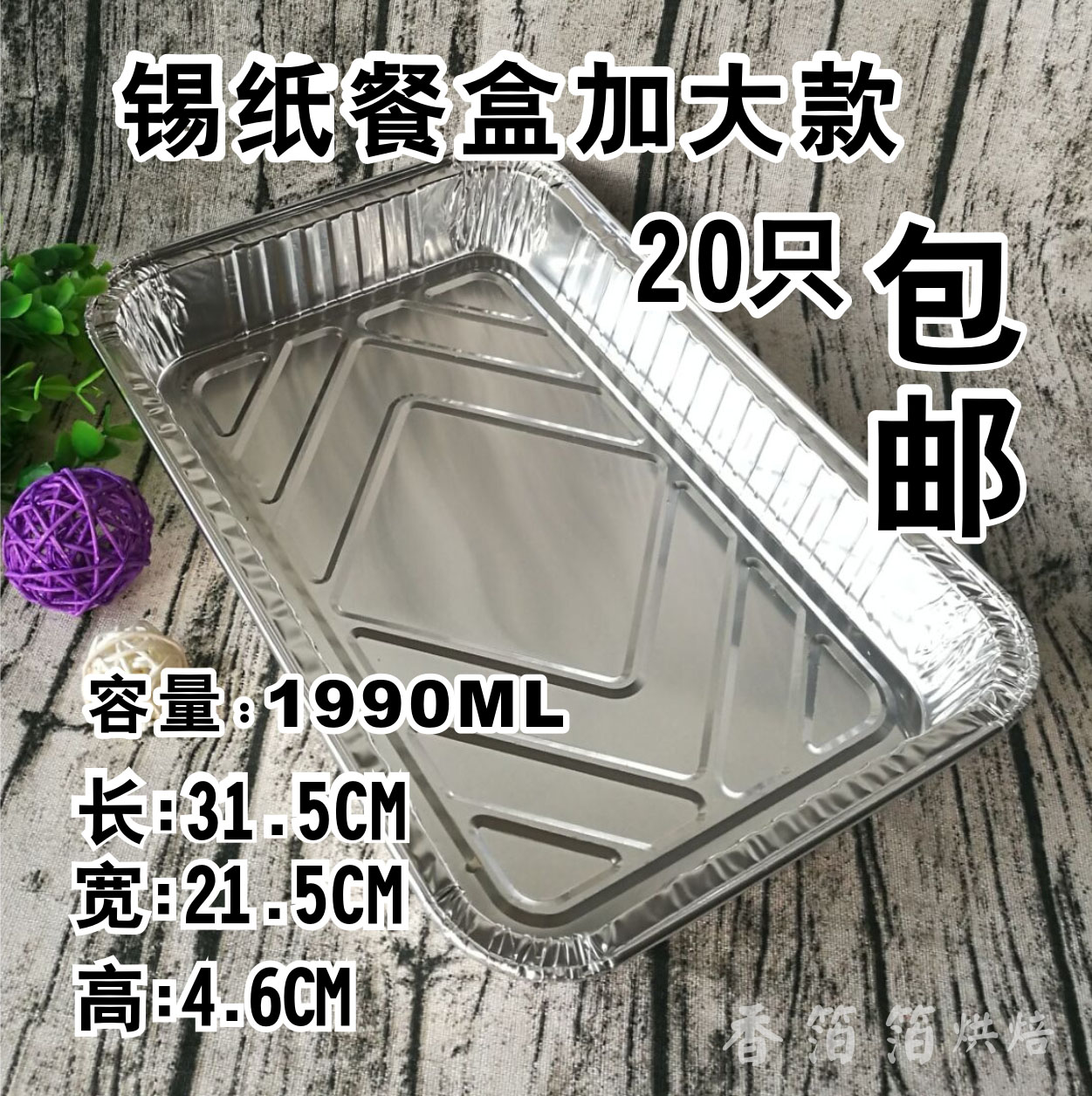 铝方盒 锡纸盘菜盆 锡纸方盘 铝箔火鸡盘 锡箔烧烤盘锡纸20个包邮在类目 厨房/烹饪用具, 烧烤/烘焙用具, 烧烤架炉/烧烤DIY用具, 锡纸/油纸中 - 来自Buy2taobao.com提供专业的淘宝代购服务