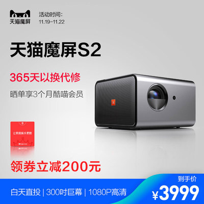 天猫魔屏S2影院级3D智能投影仪1080P高清无屏电视投影仪