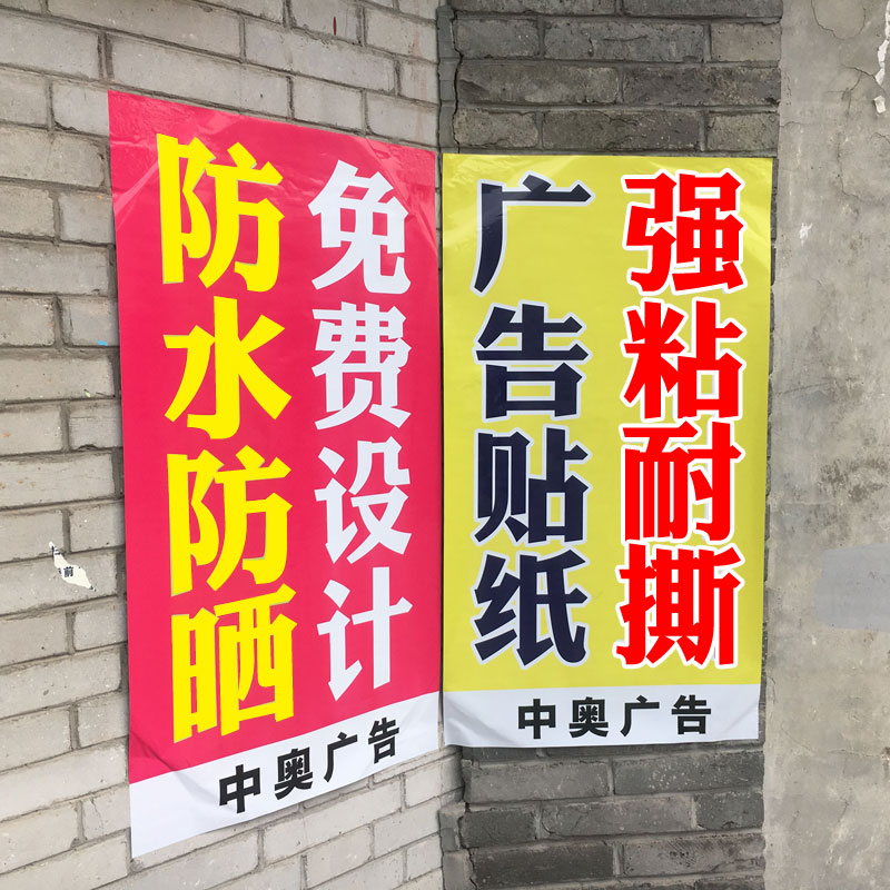 广告打印贴纸定制做大海报墙贴宣传贴户外制作不干胶背胶自粘贴在类目 个性定制/设计服务/DIY, 包装用品定制, 包装胶带/不干胶/标签中 - 来自Buy2taobao.com提供专业的淘宝代购服务