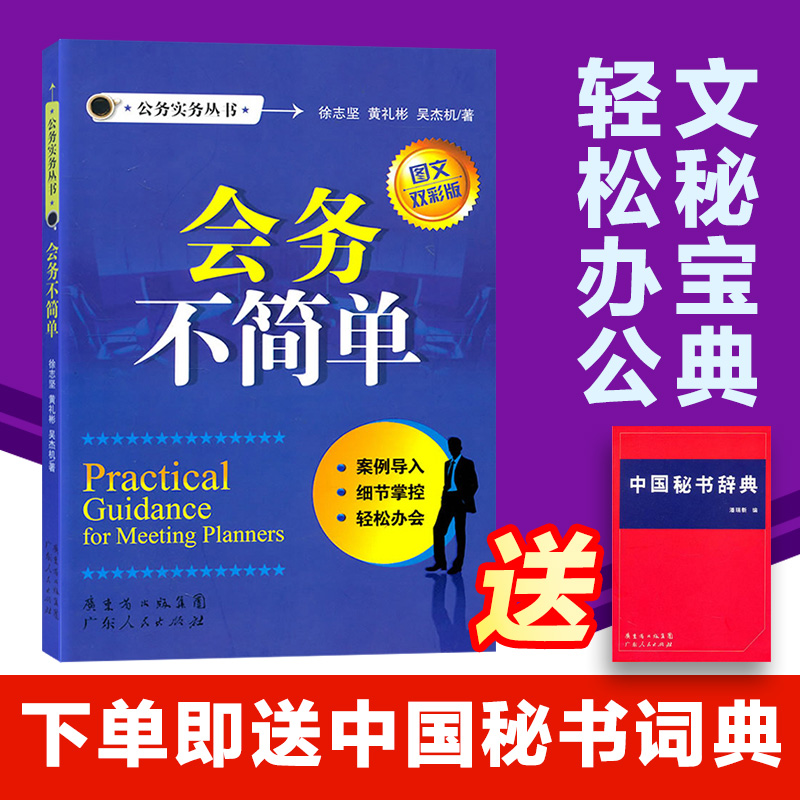 正版书籍 会务不简单 广东人民出版社在类目 书籍/杂志/报纸, 管理, 管理其它中 - 来自Buy2taobao.com提供专业的淘宝代购服务