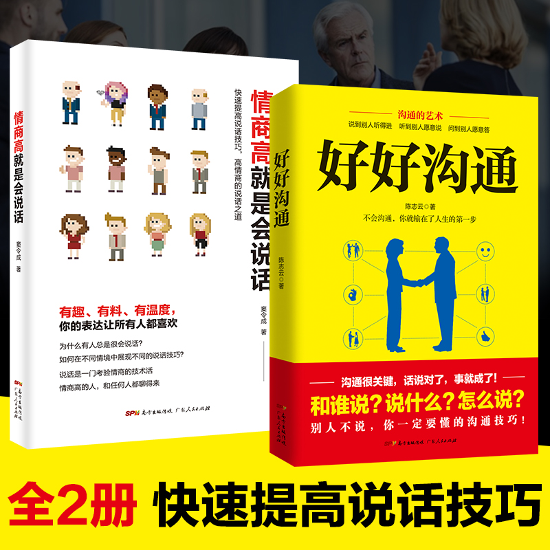 全2册 情商高就是会说话+好好沟 通职场社交人际沟通技巧书说话之道幽默表达聊天讲话书演讲与口才训练与沟通技巧书|ruв категории книги/журнал/газета, самореализации/личжи, речи/красноречие - от Buy2taobao.com для оказания профессиональной услуги покупки агента Taobao