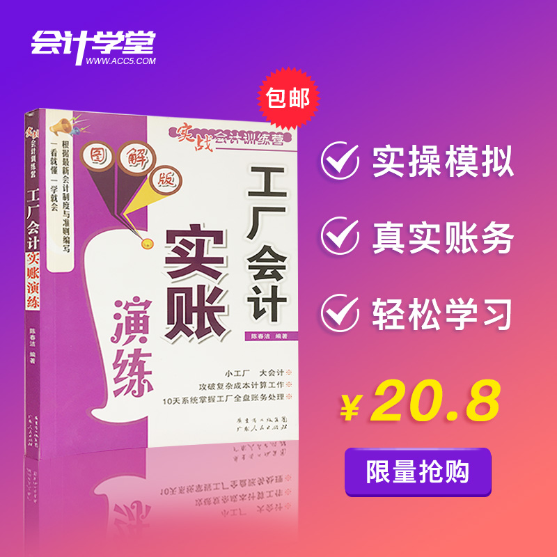正版现货 工厂会计实账演练图解版 企业会计 新手会计财务自学书 成本核算实务 财务基础知识入门书籍畅销书|ruв категории книги/журнал/газета, управление, бухгалтер - от Buy2taobao.com для оказания профессиональной услуги покупки агента Taobao