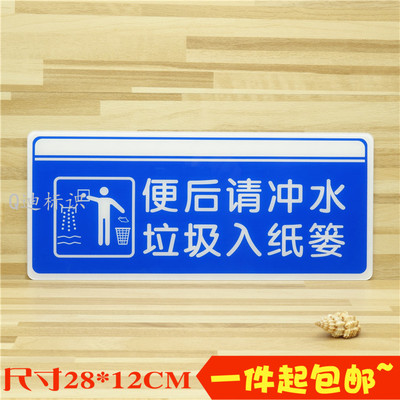 亚克力洗手间便后请冲水标牌垃圾入纸篓提示牌厕所文明标语标识牌