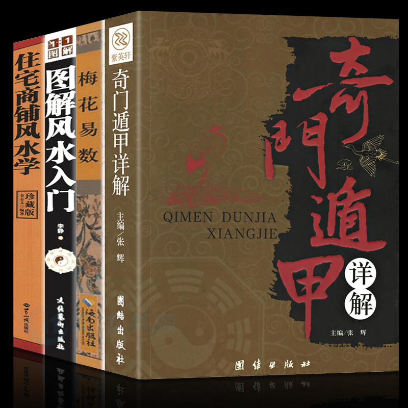 4册】奇门遁甲详解+梅花易数+图解风水入门+住宅商铺风水学中国风水占卜算卦预测学风水学入门书籍奇门遁甲大全预测学书籍风水书籍在类目 书籍/杂志/报纸, 哲学和宗教, 中国哲学中 - 来自Buy2taobao.com提供专业的淘宝代购服务