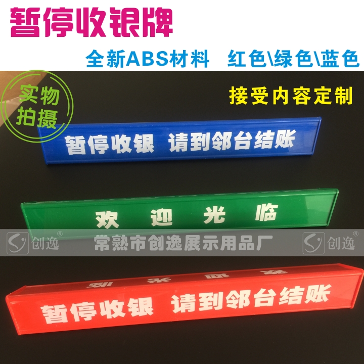 收银台暂停服务牌 分隔板 隔离档 欢迎光临指示牌 超市暂停收银牌|msdalam kategori perkakasan/alat, Alat-alat tangan, Alat-alat tangan yang lain, bekalan pengiklanan POP - dari Buy2taobao.com untuk memberikan perkhidmatan ejen Taobao profesional membeli