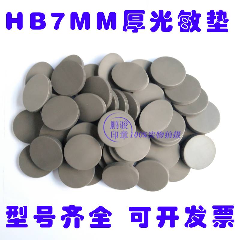 HB光敏印章材料批发 圆形光敏垫 7毫米 印章材料 章垫 章料 椭圆在类目 个性定制/设计服务/DIY, 办公/文具定制, 私章/趣味印章刻制服务中 - 来自Buy2taobao.com提供专业的淘宝代购服务