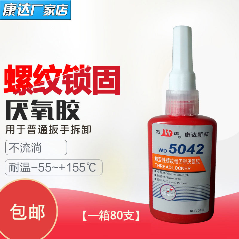 上海康达万达WD5042厌氧胶水通用型低触变中强度螺纹锁固50ml在类目 电子词典/电纸书/文化用品, 胶粘用品, 胶水中 - 来自Buy2taobao.com提供专业的淘宝代购服务
