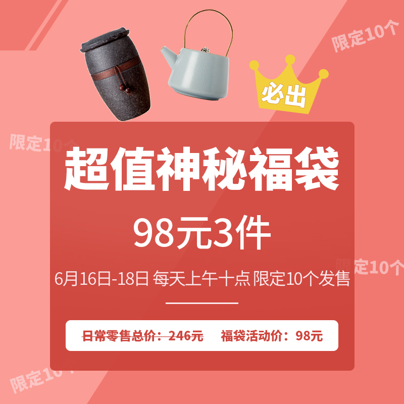 【98元超值神秘福袋】6月16日-18日上午10:00 定时限量10个发售在类目 餐饮具, 茶具, 其它中 - 来自Buy2taobao.com提供专业的淘宝代购服务