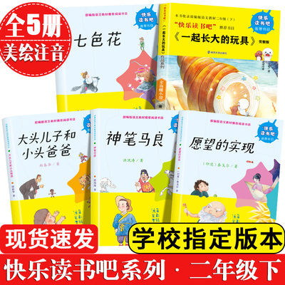快乐读书吧二年级下册必读 全5册 大头儿子小头爸爸书 神笔马良故事书愿望的实现七色花书小学生课外阅读书籍带拼音一起长大的玩具