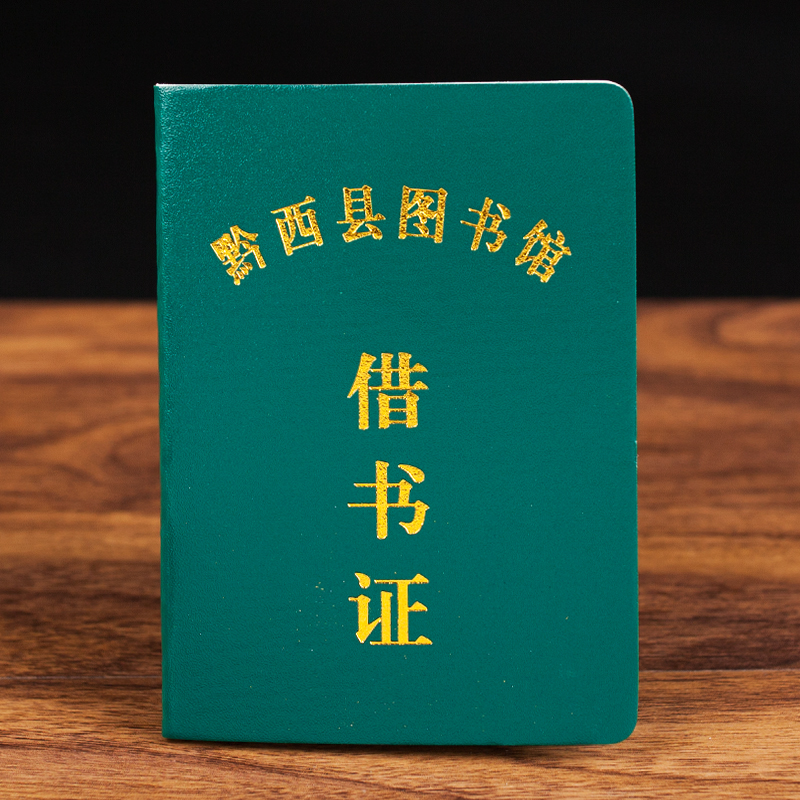 借书证定制仿真皮革手册等烫金封面封皮内芯可免费定制在类目 个性定制/设计服务/DIY, 办公/文具定制, 奖杯/奖章/奖状/证书定制中 - 来自Buy2taobao.com提供专业的淘宝代购服务