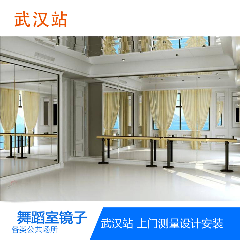 武汉超大版舞蹈镜瑜伽镜练功镜排练镜穿衣镜健身房镜可上门安装在类目 基础建材, 玻璃, 艺术玻璃中 - 来自Buy2taobao.com提供专业的淘宝代购服务