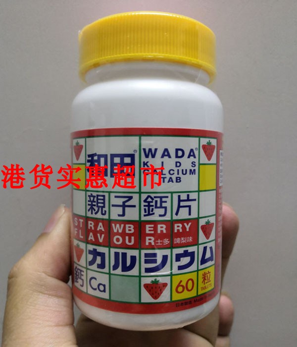 香港購日本和田親子鈣片 草莓味兒童咀嚼鈣片 D3鈣吸收60粒包郵在類目 奶粉/輔食/營養品/零食, 嬰幼兒營養品, 鈣鐵鋅中 - 來自Buy2taobao.com提供專業的淘寶代購服務