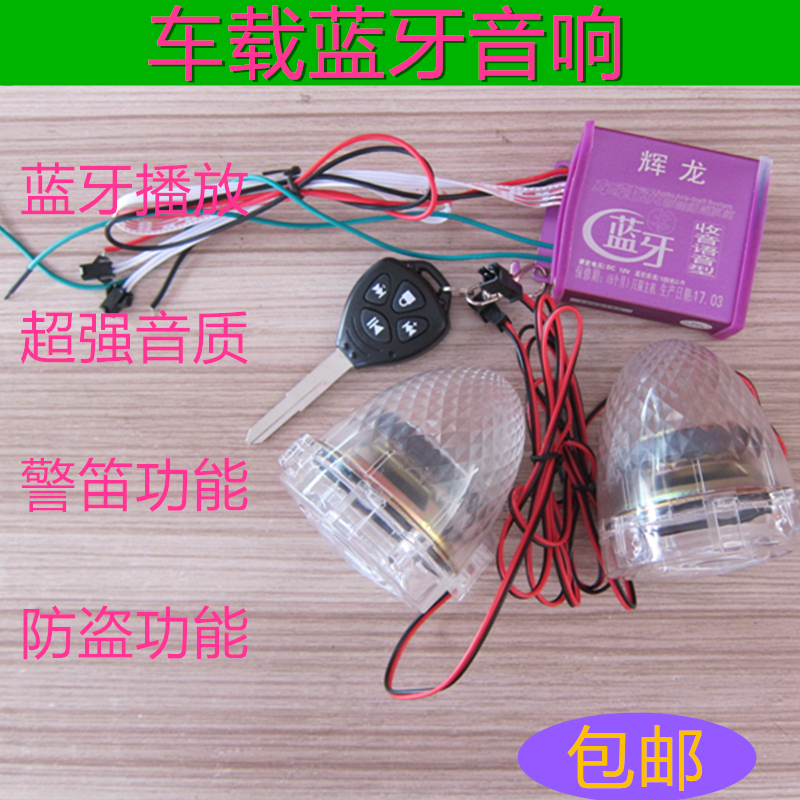 摩托车蓝牙音响电动车电瓶车踏板车载音响防盗器MP3低音炮带蓝牙|ruв категории мотоцикл/оборудование/аксессуары, аксессуары мотоцикла, сигнализации мотоциклов - от Buy2taobao.com для оказания профессиональной услуги покупки агента Taobao