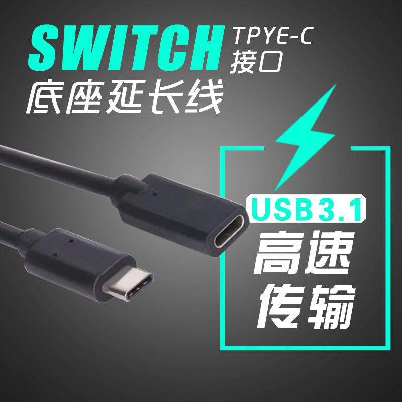 任天堂Switch延长线电视底座充电线 type-c公转母视频数据传输在类目 电玩/配件/游戏/攻略, 摇杆中 - 来自Buy2taobao.com提供专业的淘宝代购服务
