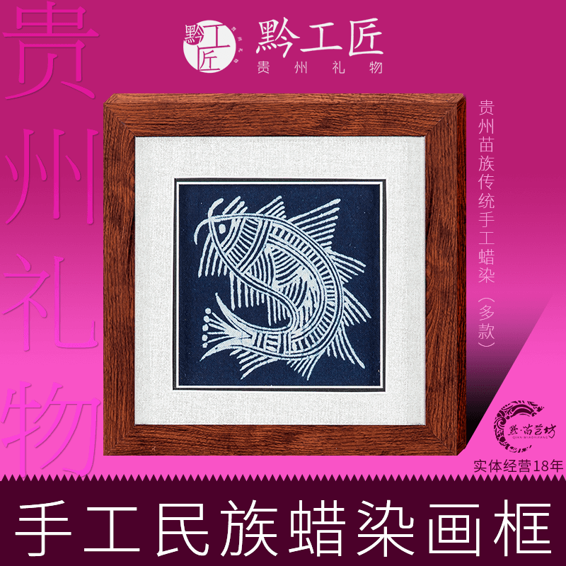 贵州传统苗族手工蜡染画框挂画书房办公室客厅单位礼品贵州礼物在类目 家居饰品, 装饰画, 工艺画中 - 来自Buy2taobao.com提供专业的淘宝代购服务