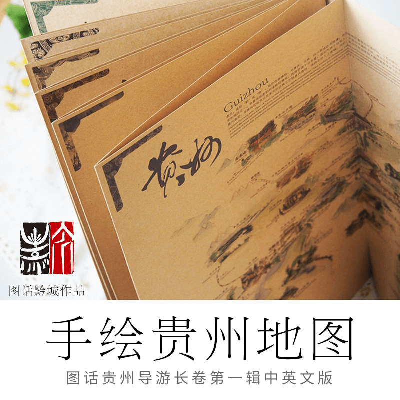 圖畫貴州 手繪貴州風景地圖 含貴州旅遊景點地圖指南 貴州禮物在類目 電子詞典/電紙書/文化用品, 印刷製品, 賀卡/明信片中 - 來自Buy2taobao.com提供專業的淘寶代購服務