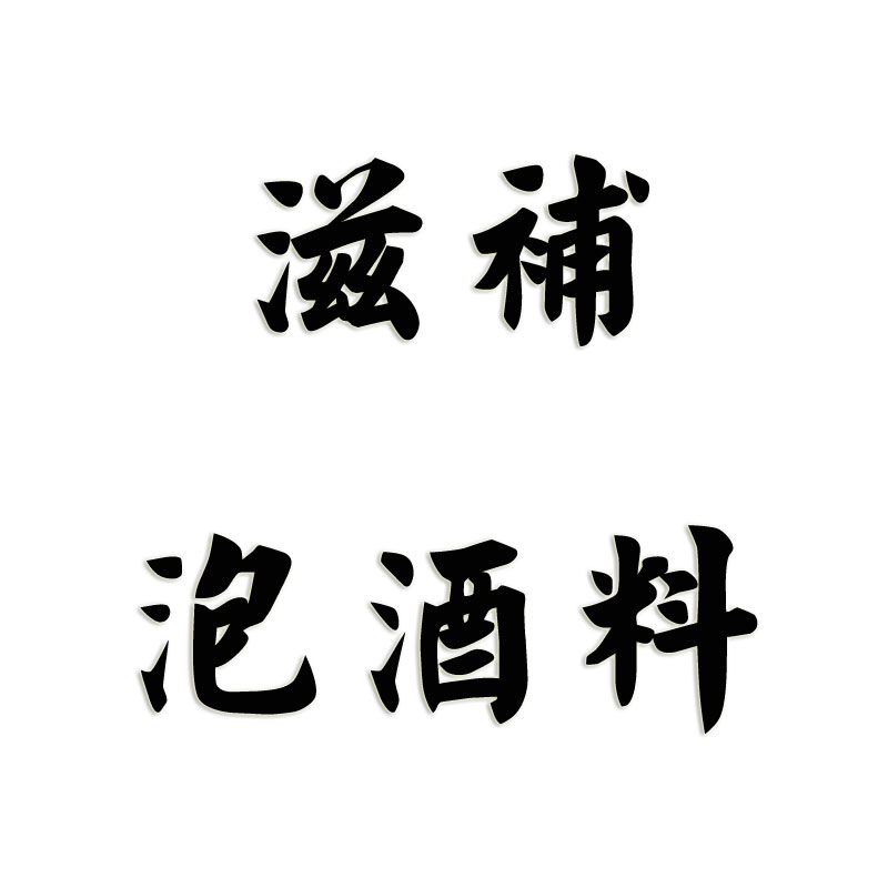 傳統滋補酒泡料900g含瑪卡片黑瑪咖麗江瑪卡幹果幹片金鎖陽肉從蓉在類目 傳統滋補營養品, 其他傳統滋補品, 傳統滋補品其他中 - 來自Buy2taobao.com提供專業的淘寶代購服務