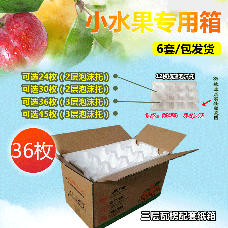 36枚45枚枇杷杏子李子棗子泡沫箱快遞包裝5斤8斤泡沫猕猴桃包裝在類目 個性定製/設計服務/DIY, 包裝用品定製, 包裝紙箱中 - 來自Buy2taobao.com提供專業的淘寶代購服務