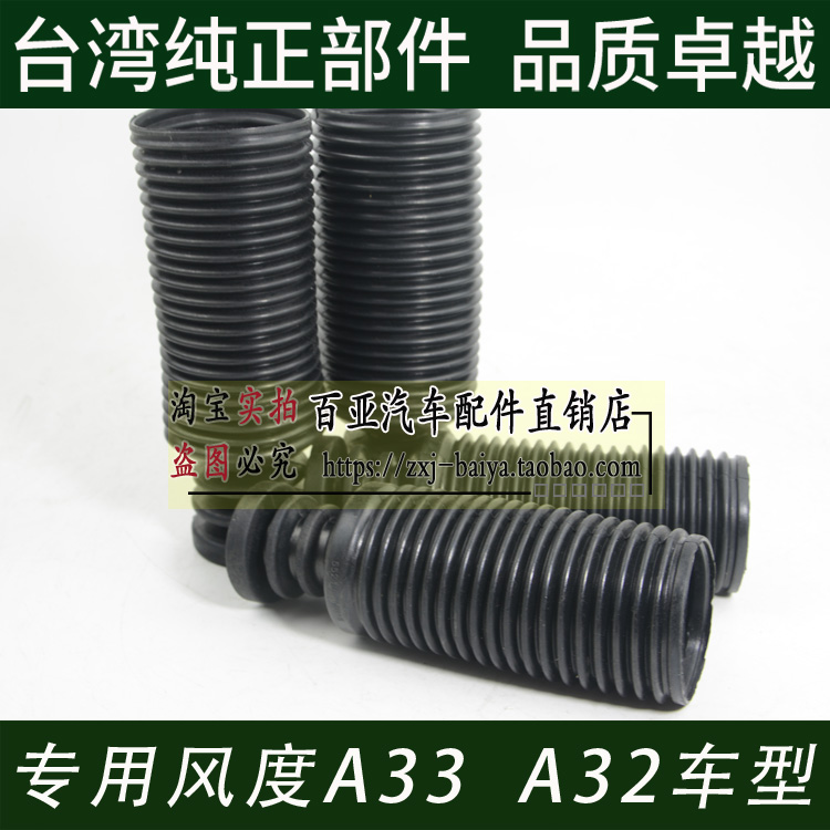 专用于风度A33前后减震器防尘套缓冲胶胶套01 02 03 04 05年06款在类目 汽车/用品/配件/改装, 汽车零配件, 悬挂系统, 减震中 - 来自Buy2taobao.com提供专业的淘宝代购服务