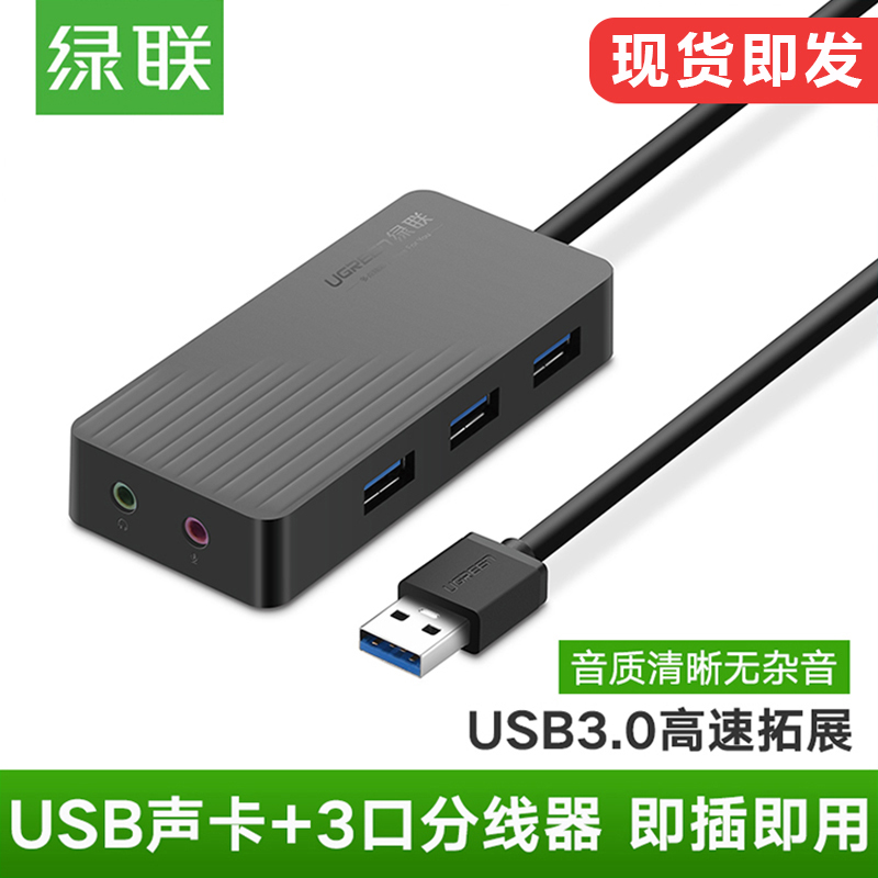 绿联usb声卡外置台式机笔记本电脑免驱动3.5音频接头耳机麦克风音响箱独立转换器HUB3.0高速分线器扩展一拖三在类目 3C数码配件, USB电脑周边, USB HUB/转换器中 - 来自Buy2taobao.com提供专业的淘宝代购服务