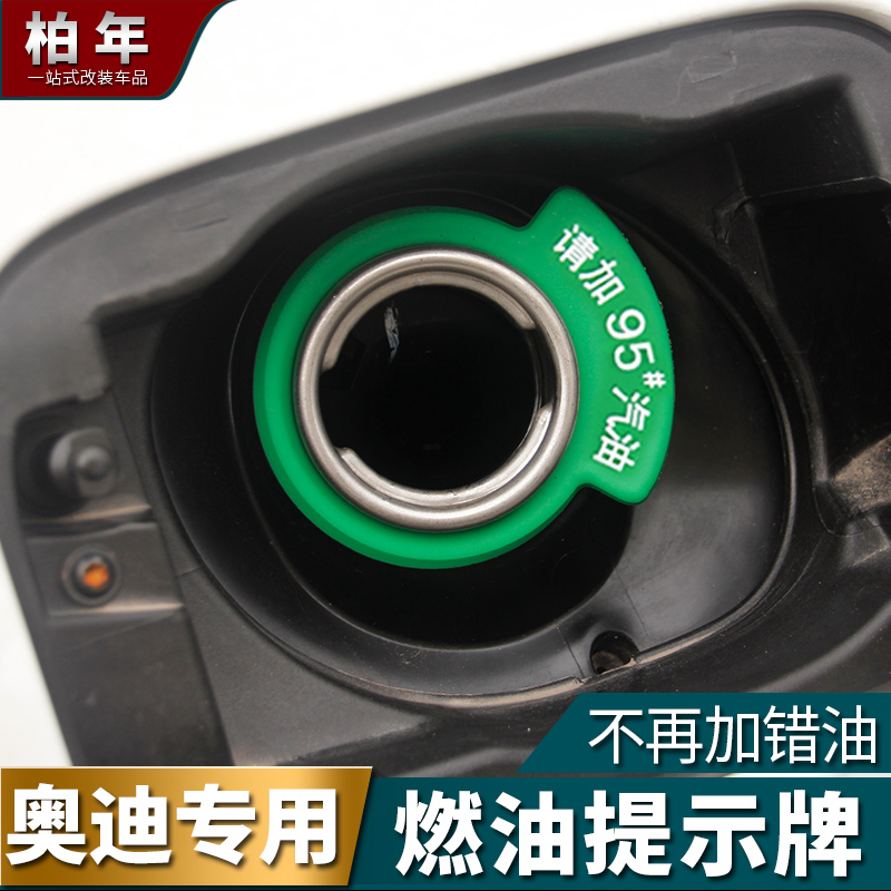 適用于奧迪汽車用品燃油提示牌 加油型號提示環95汽油標識標志在類目 汽車/用品/配件/改裝, 汽車零配件, 車用附件, 警示牌中 - 來自Buy2taobao.com提供專業的淘寶代購服務