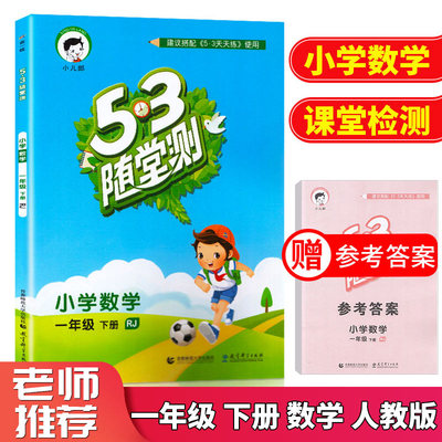 2019新版 53随堂测小学数学一年级下册人教版 1年级下同步课堂练习测试作业本复习资料辅导书 曲一线5.3随堂测测试教辅 5.3小儿郎
