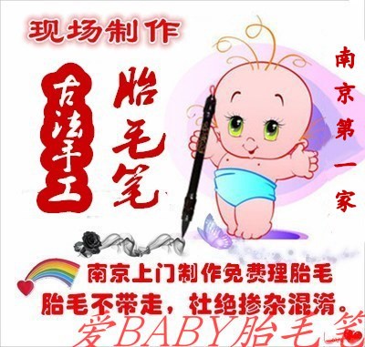 。南京上门现场手工制做 胎毛笔 制做 定做 南京上门理胎发剃胎毛在类目 玩具/童车/益智/积木/模型, 宝宝纪念品/个性产品, 胎毛笔中 - 来自Buy2taobao.com提供专业的淘宝代购服务