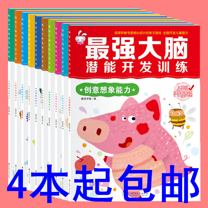 幼儿园2-3-4-5-6岁潜能全脑开发 幼儿童左右脑智力游戏书宝宝早教在类目 玩具/童车/益智/积木/模型, 早教/智能玩具, 早教教具/早教套装中 - 来自Buy2taobao.com提供专业的淘宝代购服务