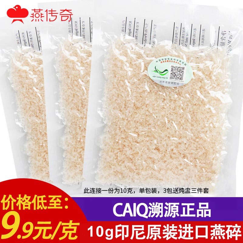 燕传奇10克印尼进口碎燕窝正品燕碎溯源金丝燕角条孕妇滋补营养品在类目 传统滋补营养品, 燕窝中 - 来自Buy2taobao.com提供专业的淘宝代购服务