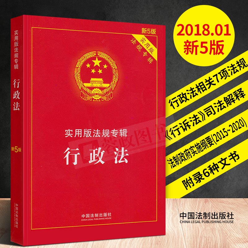 2018行政法實用版法律法規行政法法條條文行政法行政訴訟法行政法學行政許可法行政處罰法法律基礎知識書籍全套彙編中國法制出版社在類目 書籍/雜誌/報紙, 法律, 行政法中 - 來自Buy2taobao.com提供專業的淘寶代購服務