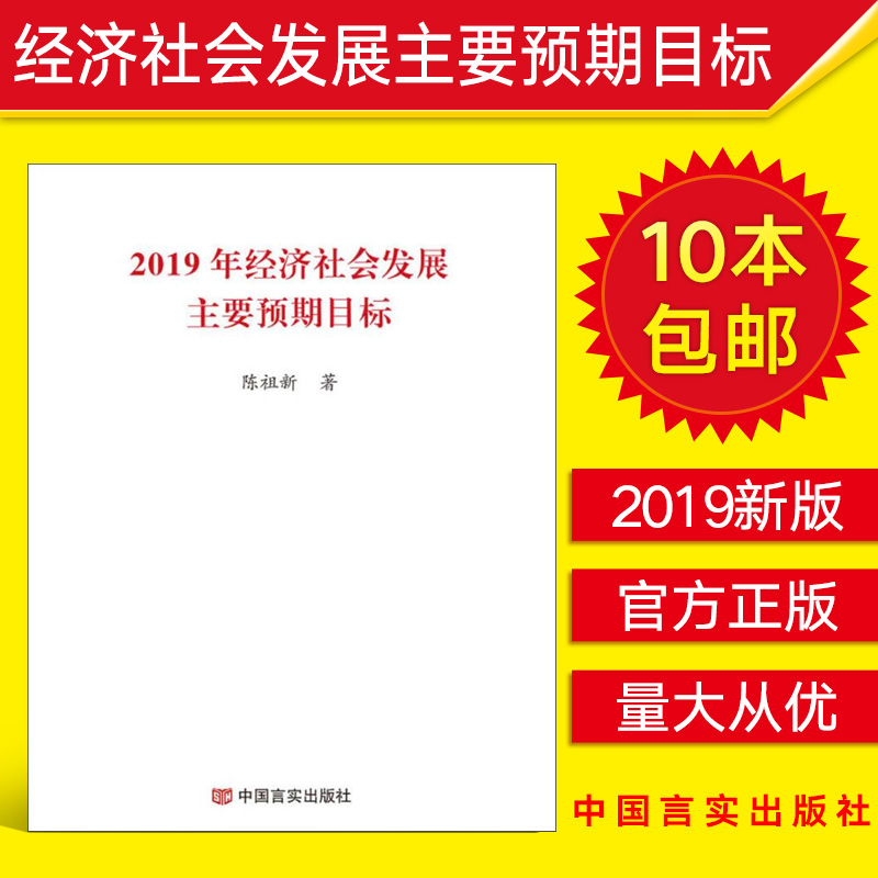 正版现货 2019年经济社会发展主要预期目标 陈祖新 经济理论法规经管 9787517127796 中国言实出版社|ruв категории книги/журнал/газета, экономики, экономическая теория - от Buy2taobao.com для оказания профессиональной услуги покупки агента Taobao