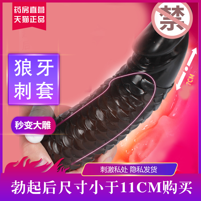 狼牙男用陰莖套龜頭長棒高潮四性獸情趣性用品工具用具陽具粗QW在類目 成人用品/避孕/計生用品, 男用器具, 男用穿戴中 - 來自Buy2taobao.com提供專業的淘寶代購服務
