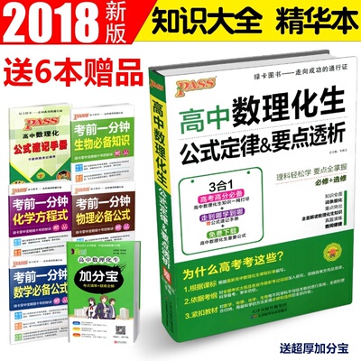 2018全新正版绿卡PASS 高中数理化生公式定律要点透析 必修+选修 知识大全精华本 高考数学物理化学生物理科综合理综 全国通用版
