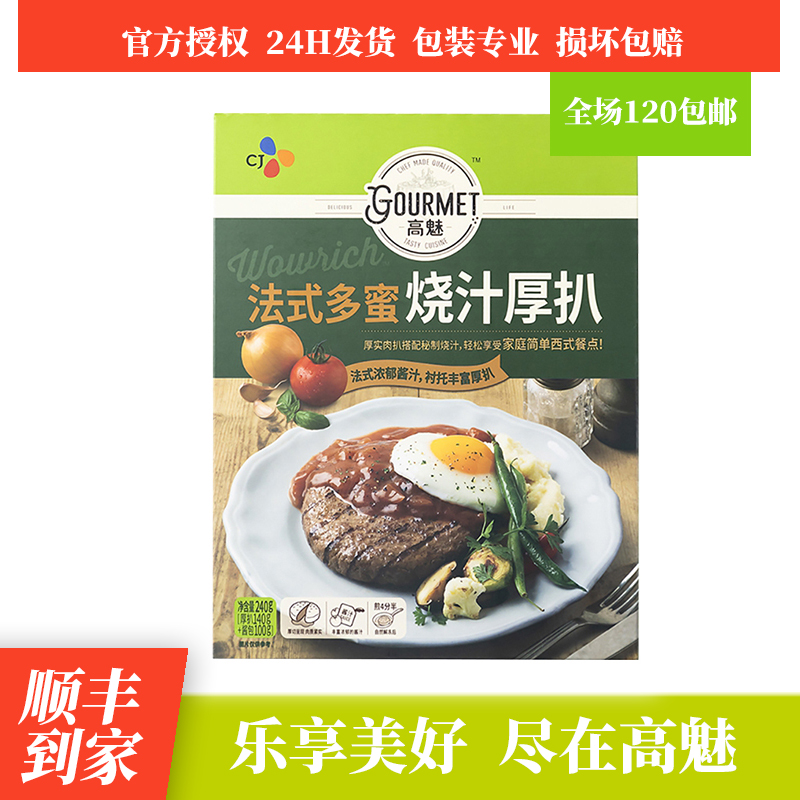 希杰高魅法式多蜜口味烧汁厚扒240g方便速食家庭简单西式餐点|ruв категории зерно риса/север и Юг сухих грузов/приправы, удобный момент, мясо - от Buy2taobao.com для оказания профессиональной услуги покупки агента Taobao