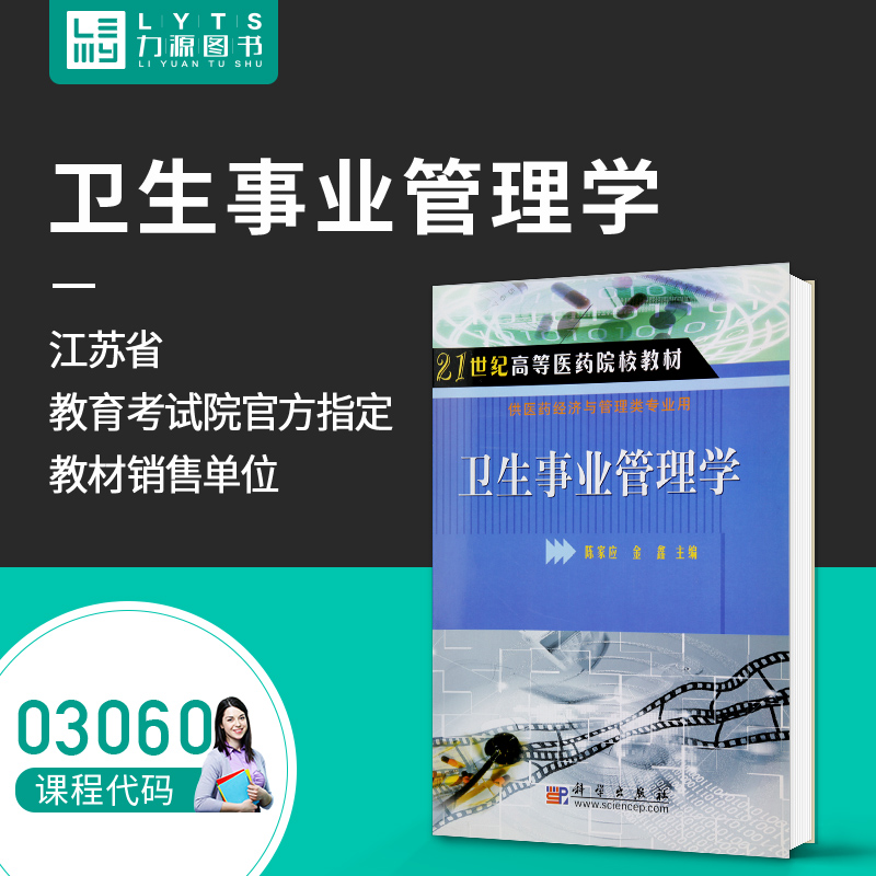 力源图书 全新正版自学考试指定教材 03060 卫生事业管理学 2006年版 陈家应 金鑫 主编 9787030162809 科学出版社在类目 书籍/杂志/报纸, 医学卫生, 医学其它中 - 来自Buy2taobao.com提供专业的淘宝代购服务