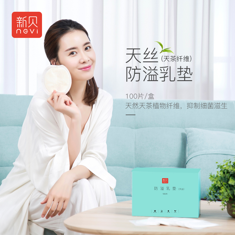 【新品】新贝天丝防溢乳垫一次性 抑菌 防漏乳垫不可洗100片8869在类目 孕妇装/孕产妇用品/营养, 妈妈产前产后用品, 防溢乳垫中 - 来自Buy2taobao.com提供专业的淘宝代购服务