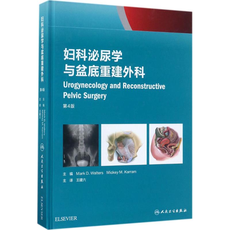 妇科泌尿学与盆底重建外科 (美)马克·D.沃尔特斯(Mark D.Walters) 主编;王建六 主译 妇产科正版书籍书在类目 书籍/杂志/报纸, 医学卫生, 医学其它中 - 来自Buy2taobao.com提供专业的淘宝代购服务
