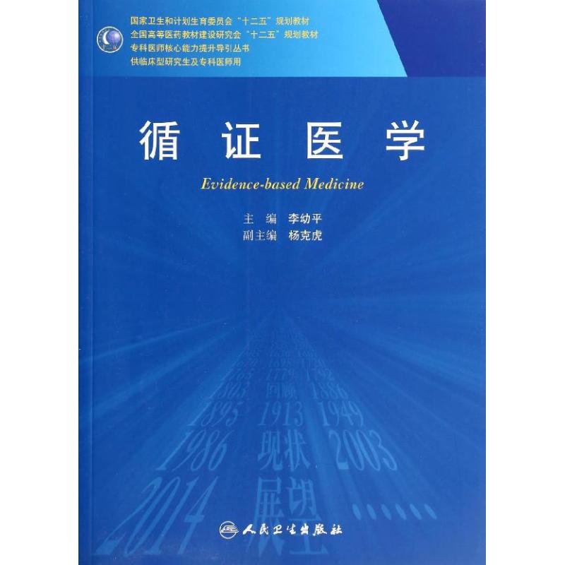 【領券滿100減20】循證醫學/李幼平/研究生 李幼平 大中專理科醫藥衛生正版書籍書店文學散文經管勵志圖書小說在類目 書籍/雜誌/報紙, 醫學衛生, 醫學其它中 - 來自Buy2taobao.com提供專業的淘寶代購服務
