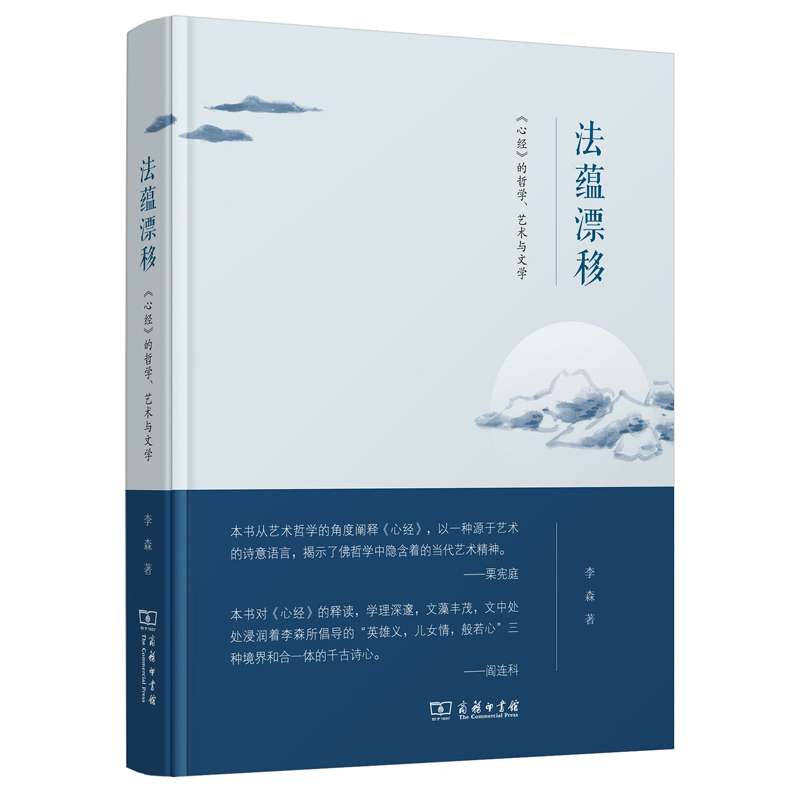 中法图正版 法蕴漂移 《心经》的哲学艺术与文学 李森 商务印书馆 以诗性参悟佛性 语言漂移说艺术哲学思想 东方诗学思想文化智慧在类目 书籍/杂志/报纸, 哲学和宗教, 宗教理论中 - 来自Buy2taobao.com提供专业的淘宝代购服务