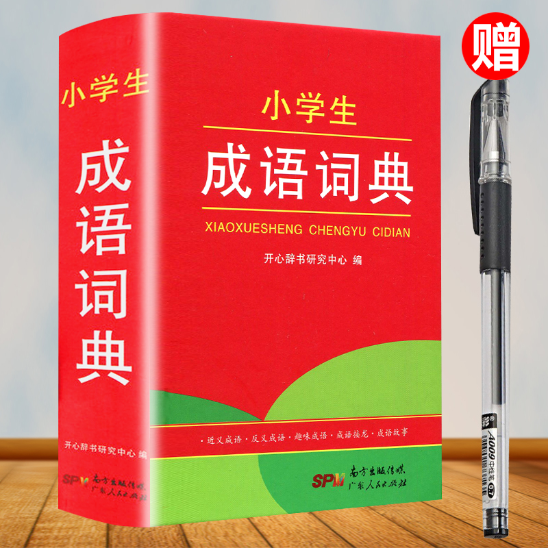小学生成语词典正版小学生工具书1-3-6年级 多功能成语词典小学生初高中学生学习成语辞典大全汉语词典中小学成语工具书籍正版包邮在类目 书籍/杂志/报纸, 工具书/百科全书, 汉语/辞典中 - 来自Buy2taobao.com提供专业的淘宝代购服务
