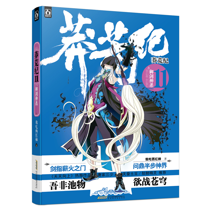 莽荒纪11 御剑神杀 《天天向上》热荐嘉宾!我吃西红柿 王者归来 吾非池物,独战苍穹!在类目 书籍/杂志/报纸, 小说, 科幻小说中 - 来自Buy2taobao.com提供专业的淘宝代购服务