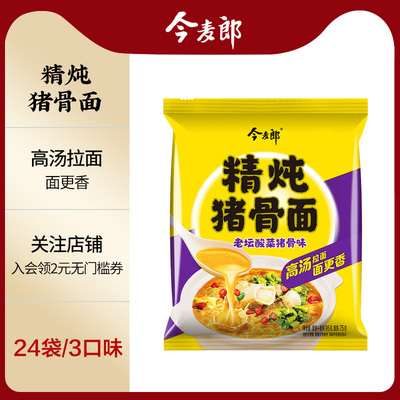 今麦郎精炖猪骨泡面老坛酸菜方便面夜宵速食即食食品24袋整箱装