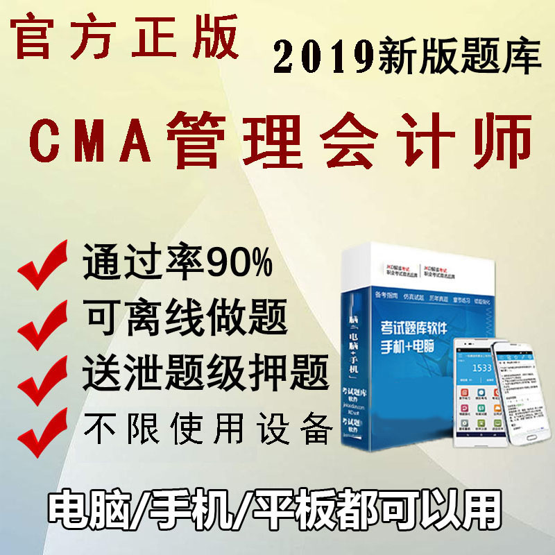 2019年美国注册CMA管理会计师CMA中文Part1Part2考试题库软件APP在类目 教育培训, 学历/职业资格考试, 其他职业资格认证培训中 - 来自Buy2taobao.com提供专业的淘宝代购服务