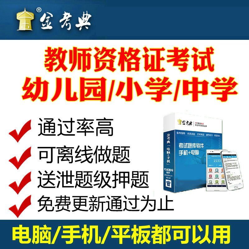 2019上半年教师资格证考试题库软件历年真题电子版幼儿园小学中学在类目 教育培训, 学历/职业资格考试, 其他职业资格认证培训中 - 来自Buy2taobao.com提供专业的淘宝代购服务