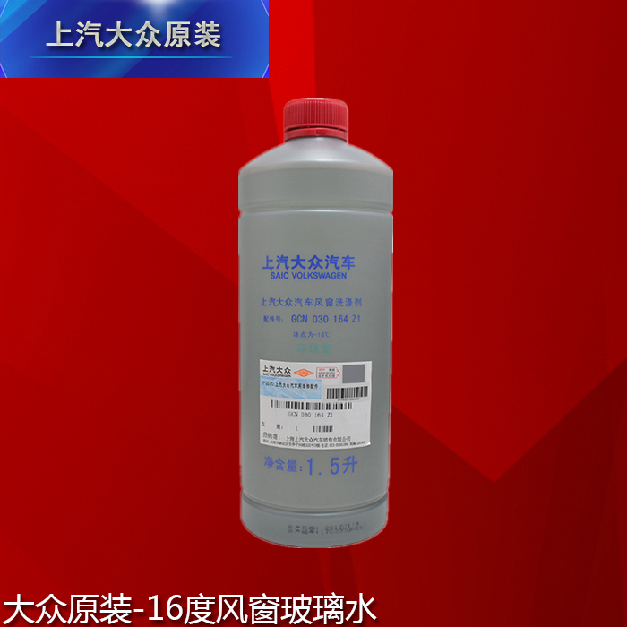 大众原装玻璃水-16度防冻雨刷水原厂雨刮水玻璃水玻璃清洗液正品|msdalam kategori kereta/artikel/Fitting/Refit, Beauty Auto/penyelenggaraan/perkhidmatan, produk penyelenggaraan kereta, Segelas air - dari Buy2taobao.com untuk memberikan perkhidmatan ejen Taobao profesional membeli