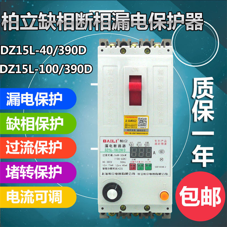 柏立缺相DZ15L-40 390D 100/390D DZ15D免烧开关断相 漏电保护器|ruв категории электронный/электрик, выключатель, защита от протечек - от Buy2taobao.com для оказания профессиональной услуги покупки агента Taobao