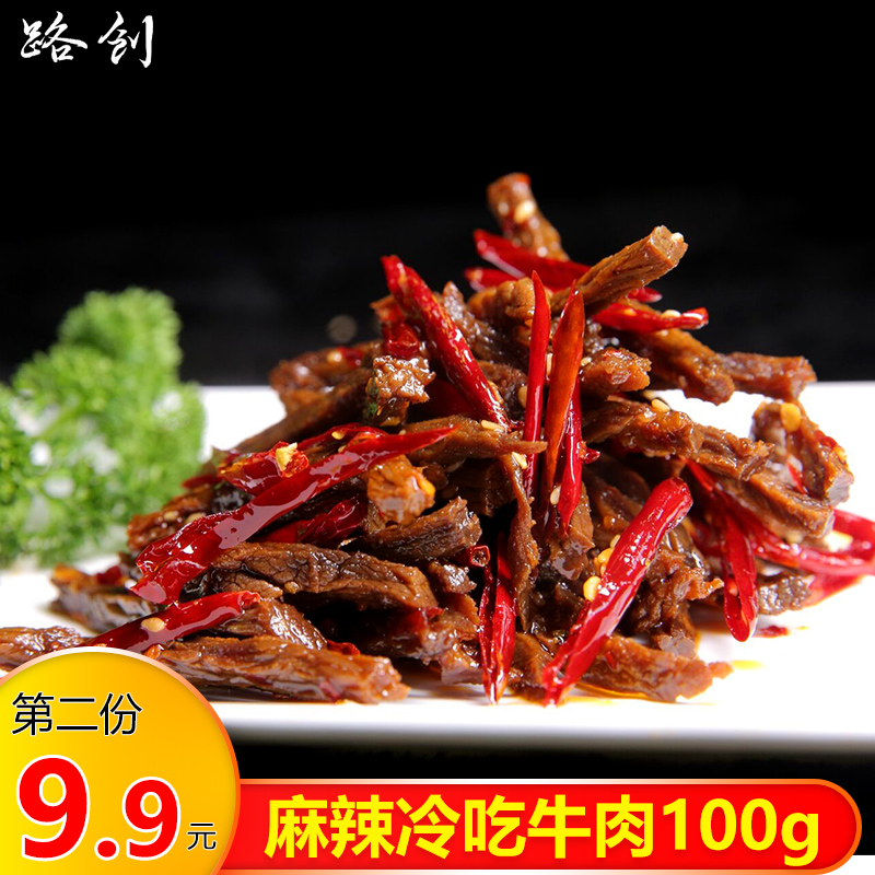 四川特产路创麻辣冷吃牛肉100g私房菜休闲肉类零食卤味熟食|ruв категории закуски/орехи/специальность, вяленое мясо/свинину, говядину/мясное закуски, категория говядины - от Buy2taobao.com для оказания профессиональной услуги покупки агента Taobao