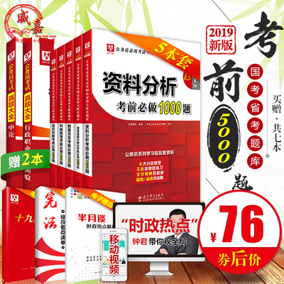 全7本 华图考前必做1000题2019国家公务员考试用书国考真题5000题山东浙江江苏吉林福建四川广东贵州河北安徽河南省考行测题库2018